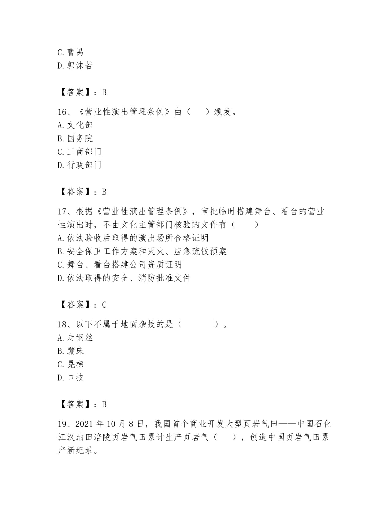 2024年演出經(jīng)紀人之演出市場政策與法律法規(guī)高分通關(guān)題庫及答案(易錯題解析)