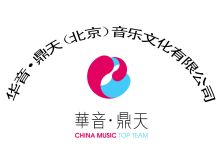 華音鼎天(北京)音樂文化有限公司 深耕演出經(jīng)紀，奏響時代樂章