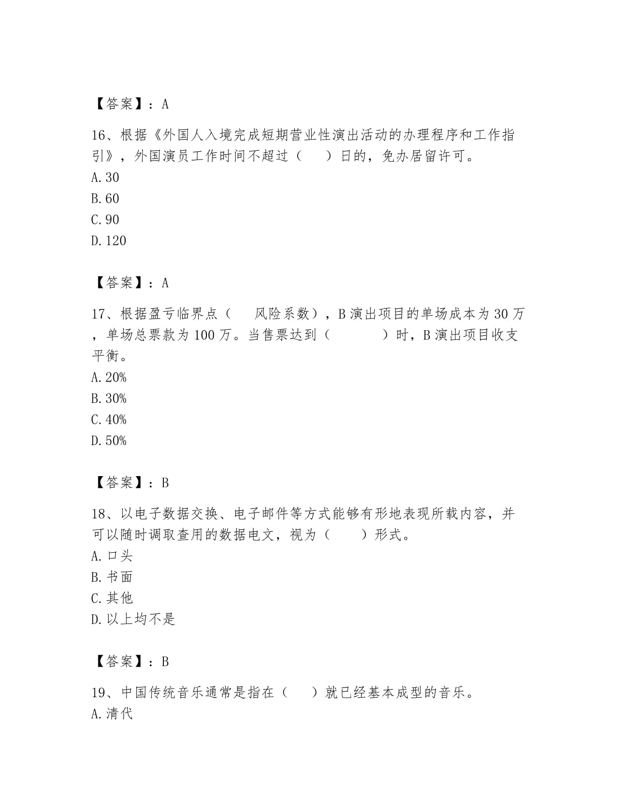 2024年演出經(jīng)紀人之演出市場政策與法律法規(guī)全真模擬考試試卷附答案解析