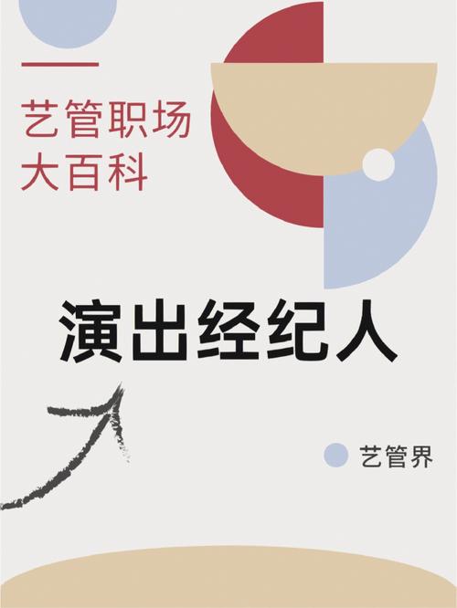 藝管職場大百科 演出經(jīng)紀——連接藝術(shù)與市場的橋梁